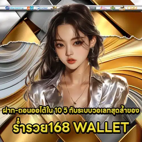 ร่ำรวย168 WALLET ฝากถอนออโต้