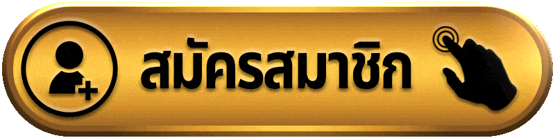 สมัครสมาชิก rumruay168