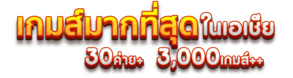 เกมมากที่สุด ในเอเชีย